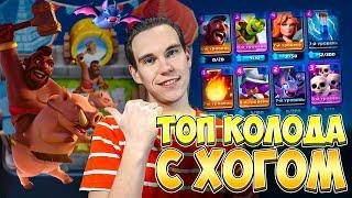 ТОП КОЛОДА С ХОГОМ для 6 и 7 АРЕНЫ в Клеш Рояль | Clash Royale