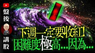 下週一定要收紅，但...困難度極高 !｜ @李永年  2024 / 12 / 27