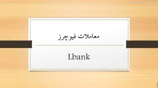 معاملات فیوچرز در LBANK