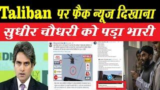 Sudhir Chaudhary का Tweeter ने कर ड़ाला DNA , Taliban फर Fake News दिखाना पड़ गया भारी ,