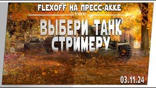 Выбери танк стримеру  03.11 №2  Мир танков.