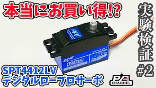 格安サーボ比較#2 結局安くて高性能なのはどれ？ G-FORCE GDS-0812 SPT4412LV GXservo GX3212MG CONORA DS-538MG 【実験ぱちゃんねる】