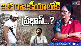 ఇక రాజకీయాల్లోకి ప్రభాస్ ..? |  Shyamala Devi Exclusive Interview | ARK TV Telugu