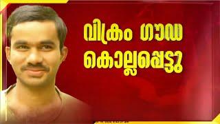 കർണാടക ഉഡുപ്പിയിൽ ഏറ്റുമുട്ടൽ; മാവോയിസ്റ്റ് നേതാവ് വിക്രം ഗൗഡ കൊല്ലപ്പെട്ടു