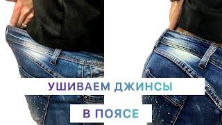 Ушиваем джинсы в поясе