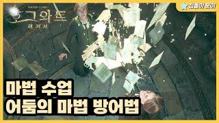 호그와트 레거시 2화 - 마법 수업 & 어둠의 마법 방어법 수업 [PC]