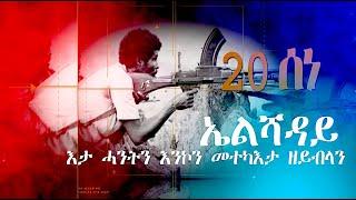 EmbassyMedia -     ' ኤልሻዳይ'   20 ሰነ 2024