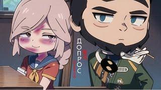 [⭐️] Клип ~ Допрос ️ | Gacha club / Gacha life | by bananchig