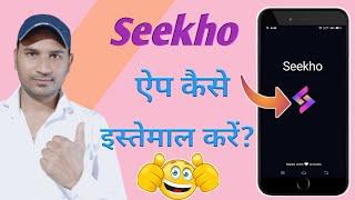 Seekho app kya hai | seekho app kaise use kare | how to use seekho app
