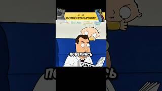 КОГДА ШУМНЫЕ ПОПУТЧИКИ #radmirrp #hassleonline #акциязапросмотры #гриффины #familyguy