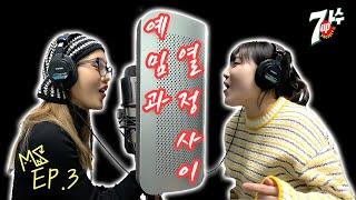 SUB) [가내수공업] MNZ | 예밈과 열정 사이 EP.3