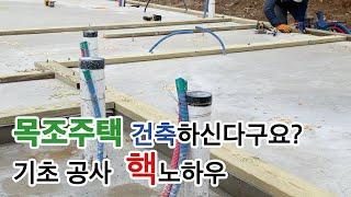 목조 주택 기초공사 토대 시공 핵팁 - 목조 주택 시공 이거 안보면 후회해요.