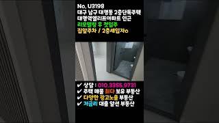 U3198 대구 남구 대명동 2층단독주택 대명역 남향 구조좋고 거실큼 집앞주차가능 대명역엘리프아파트인근