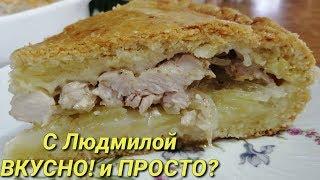 КУРНИК - в одном пироге вкусный ужин для всей семьи. KURNIK - chicken and potato pie.