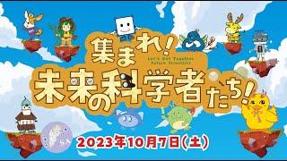 片平まつり2023「集まれ！未来の科学者たち！」ダイジェスト動画