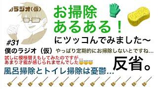 僕のラジオ（仮）＃31【掃除あるあるにツッコんでみた！！今日の真壁の家は綺麗です！！ワーーーー】 パーソナリティー：真壁元親