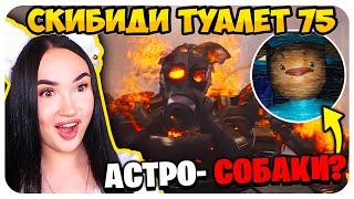  АСТРО ТУАЛЕТЫ - СОБАКИ?! - РАЗБОР СКИБИДИ ТУАЛЕТ 75 СЕРИЯ Skibidi Toilet @fordel_yt @DaFuqBoom