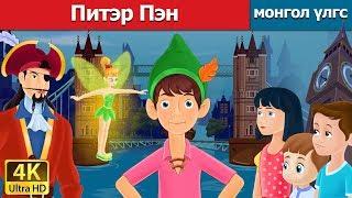 Питэр Пэн | Peter Pan in Mongolian | үлгэр | үлгэр сонсох | монгол үлгэрүүд