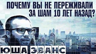 Юша Эванс - Почему вы не переживали за Шам 10 лет назад?