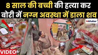 UP News: Varanasi में 8 साल की नाबालिग बच्ची की हत्या कर बोरी में डाला शव | Ramnagar | UP Police