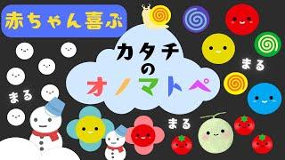 【赤ちゃんが喜ぶ】カタチのオノマトペ【知育アニメ】０歳１歳２歳向け赤ちゃん泣き止む【幼児期】animation