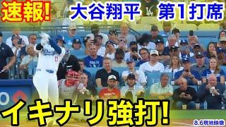 速報！イキナリ強打！大谷翔平　第1打席【8.6現地映像】フィリーズ0-0ドジャース1番DH大谷翔平  1回裏無死ランナーなし