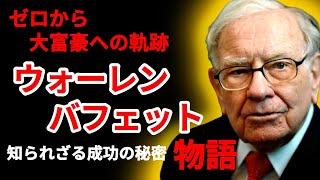 【ウォーレン・バフェット】バークシャー帝国誕生の物語、バフェットはいかにして大富豪になったのか