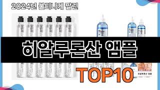 가장 많이 구매하는 쇼핑 추천 히알루론산 앰플  TOP 10