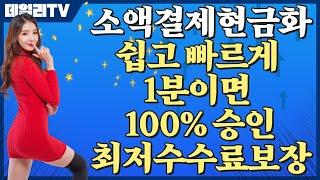 소액결제현금화 최저수수료로 1분만에 비상금만드는법!!!!