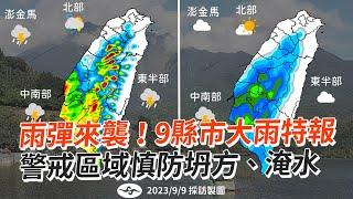 雨彈來襲！9縣市大雨特報　警戒區域慎防坍方、淹水