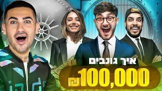 איך גונבים 100,000 שקל? (ולוג הפקה)