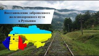 О перспективах восстановления железной дороги Рахов (Украина) -  Valea Vișeului (Румыния)