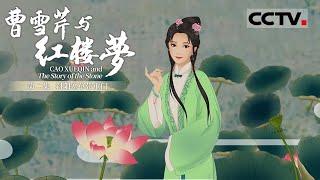 《曹雪芹与红楼梦》第二集 Cao Xueqin and The Story of the Stone EP2 斜阳寒草带重门【CCTV纪录】