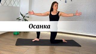 Осанка. Пилатес 30 минут.