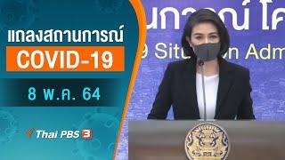 แถลงสถานการณ์ COVID-19 โดย ศบค. และ สธ. (8 พ.ค. 64)