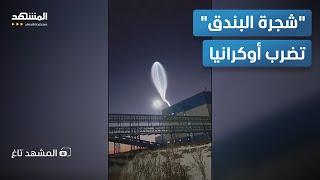 دمار مرعب.. شاهد بالفيديو "أوريشنيك" صاروخ روسيا العابر للقارات يحرق أوكرانيا بموافقة أميركا