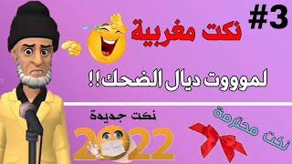 نكت مضحكة | نكت مضحكة بالدارجة المغربية ستبكي من كثرة الضحك  نكت محترمة|سلسلة 3