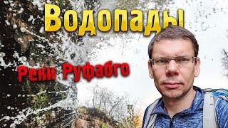 ВОДОПАДЫ  реки Руфабго — неизвестный водопад: а такой разве есть?