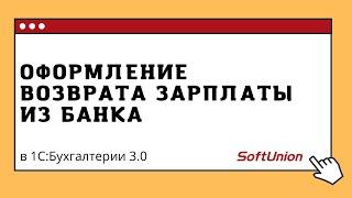 Оформление возврата зарплаты из банка