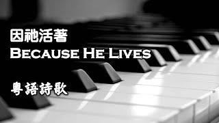 因祂活著 Because He Lives