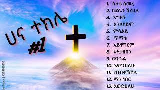 Hana Tekele vol #1 | ሀና ተክሌ ቁጥር #1