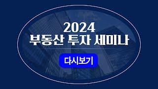 [LIVE] 2024 부동산 투자 세미나