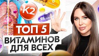 ТОП 5 витаминов, которые необходимы КАЖДОМУ. Вы НЕ умеете их принимать!