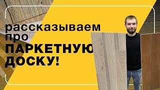 Рассказываем про паркетную доску | Полы 24