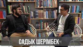 Садық Шерімбек - жазушы, аудармашы, технократ, JÜZ кітабының авторы.