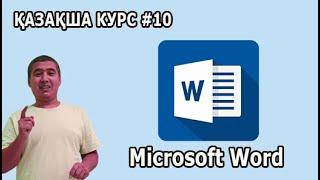 Microsoft Word бағдарламасы. Линейкамыз жоқ болып кетсе қайдан табамыз? Курс #10