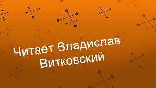 Давай счастливыми все станем. Э. Жолудев.  Читает Владислав Витковский.