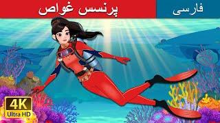 پرنسس غواص | The Scuba Princess in Persian | داستان های فارسی | @PersianFairyTales