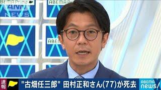 俳優の田村正和さん（77）心不全のため死去(2021年5月18日)