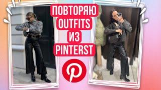 повторяю OUTFITS из PINTEREST ️ТРЕНДЫ️Zara ,H&M,Reserved 2часть